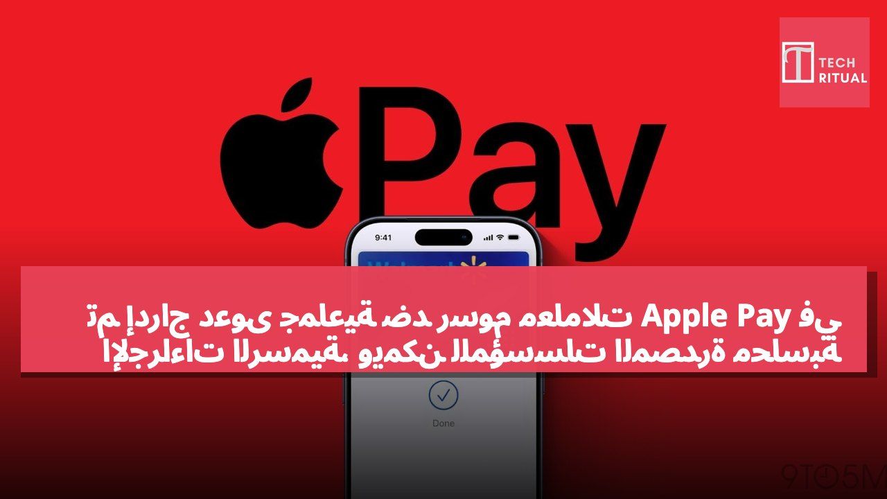 تم إدراج دعوى جماعية ضد رسوم معاملات Apple Pay في الإجراءات الرسمية، ويمكن للمؤسسات المصدرة محاسبة Apple.