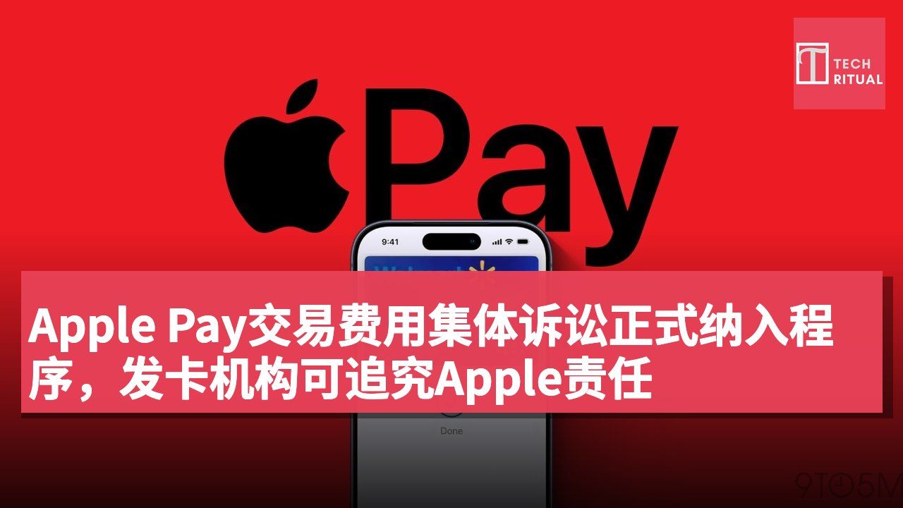 Apple Pay交易费用集体诉讼正式纳入程序,发卡机构可追究Apple责任