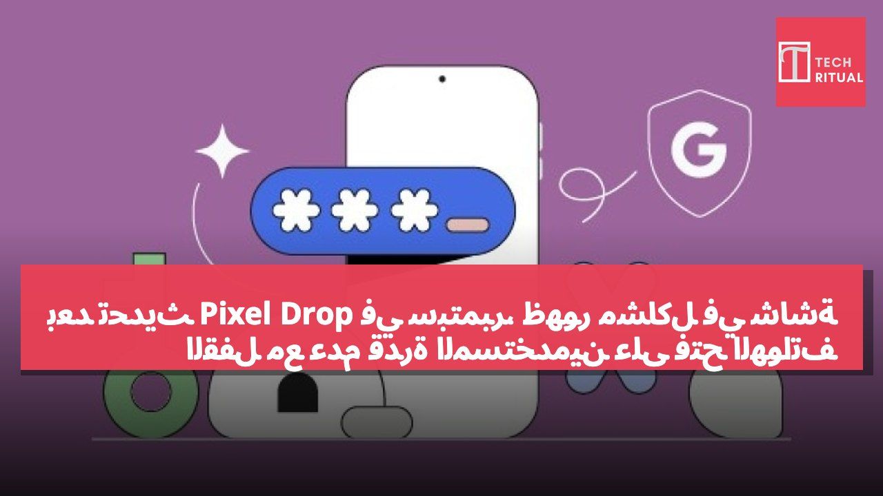 بعد تحديث Pixel Drop في سبتمبر، ظهور مشاكل في شاشة القفل مع عدم قدرة المستخدمين على فتح الهواتف