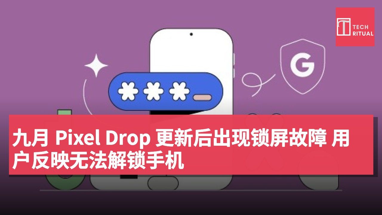 九月 Pixel Drop 更新后出现锁屏故障 用户反映无法解锁手机