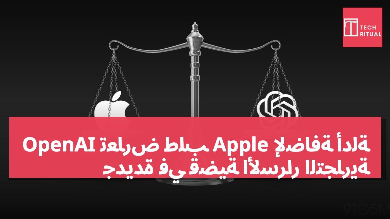 OpenAI تعارض طلب Apple لإضافة أدلة جديدة في قضية الأسرار التجارية