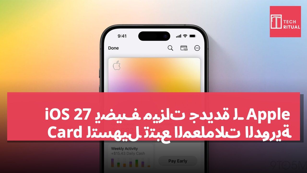 iOS 27 يضيف ميزات جديدة لـ Apple Card لتسهيل تتبع المعاملات الدورية