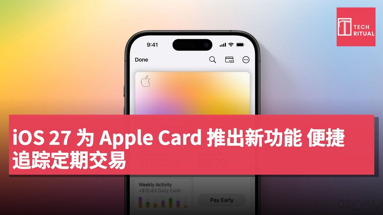 iOS 27 为 Apple Card 推出新功能 便捷追踪定期交易