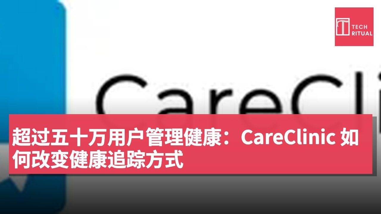 超过五十万用户管理健康:CareClinic 如何改变健康追踪方式
