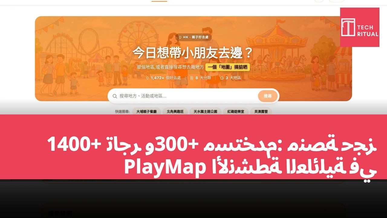 1400+ تاجر و300+ مستخدم: منصة حجز الأنشطة العائلية في PlayMap