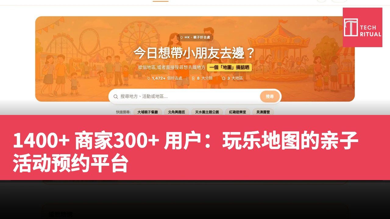 1400+ 商家300+ 用户:玩乐地图的亲子活动预约平台