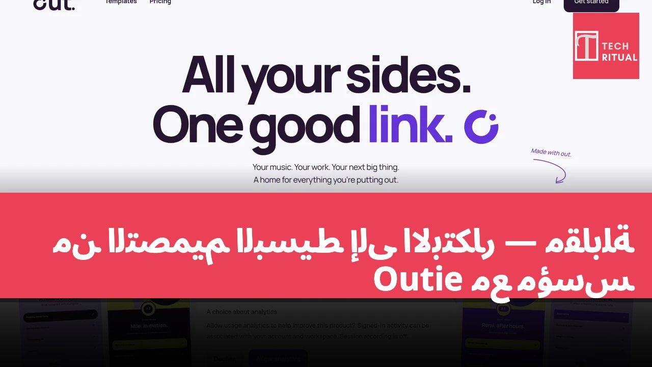 من التصميم البسيط إلى الابتكار — مقابلة مع مؤسس Outie