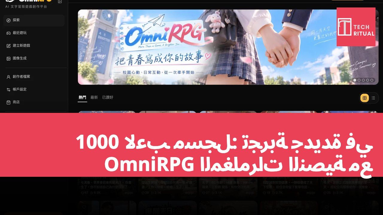 1000 لاعب مسجل: تجربة جديدة في المغامرات النصية مع OmniRPG