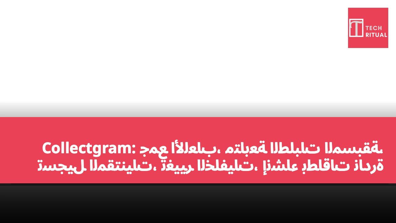 Collectgram: جمع الألعاب، متابعة الطلبات المسبقة، تسجيل المقتنيات، تغيير الخلفيات، إنشاء بطاقات نادرة