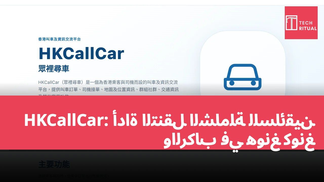 HKCallCar: أداة التنقل الشاملة للسائقين والركاب في هونغ كونغ