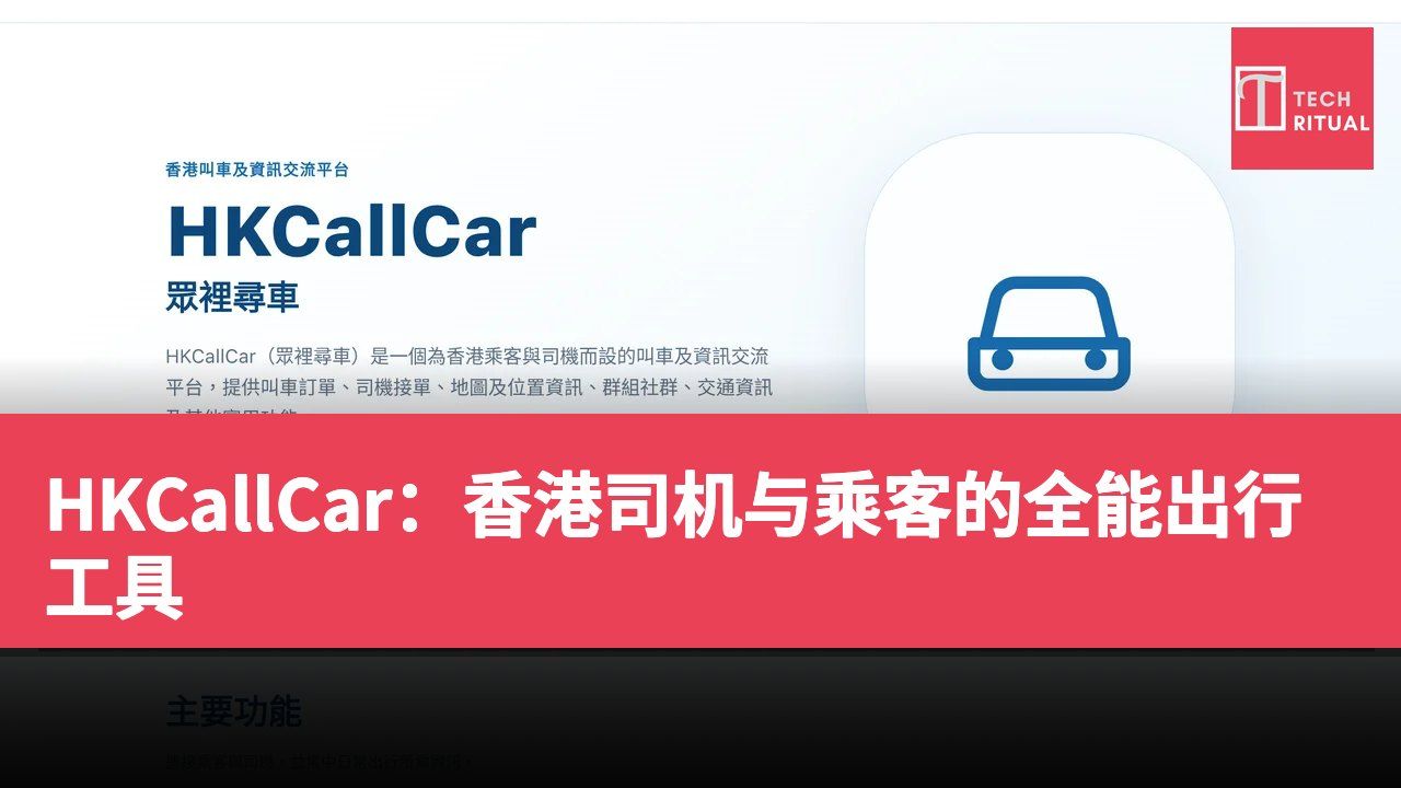 HKCallCar:香港司机与乘客的全能出行工具