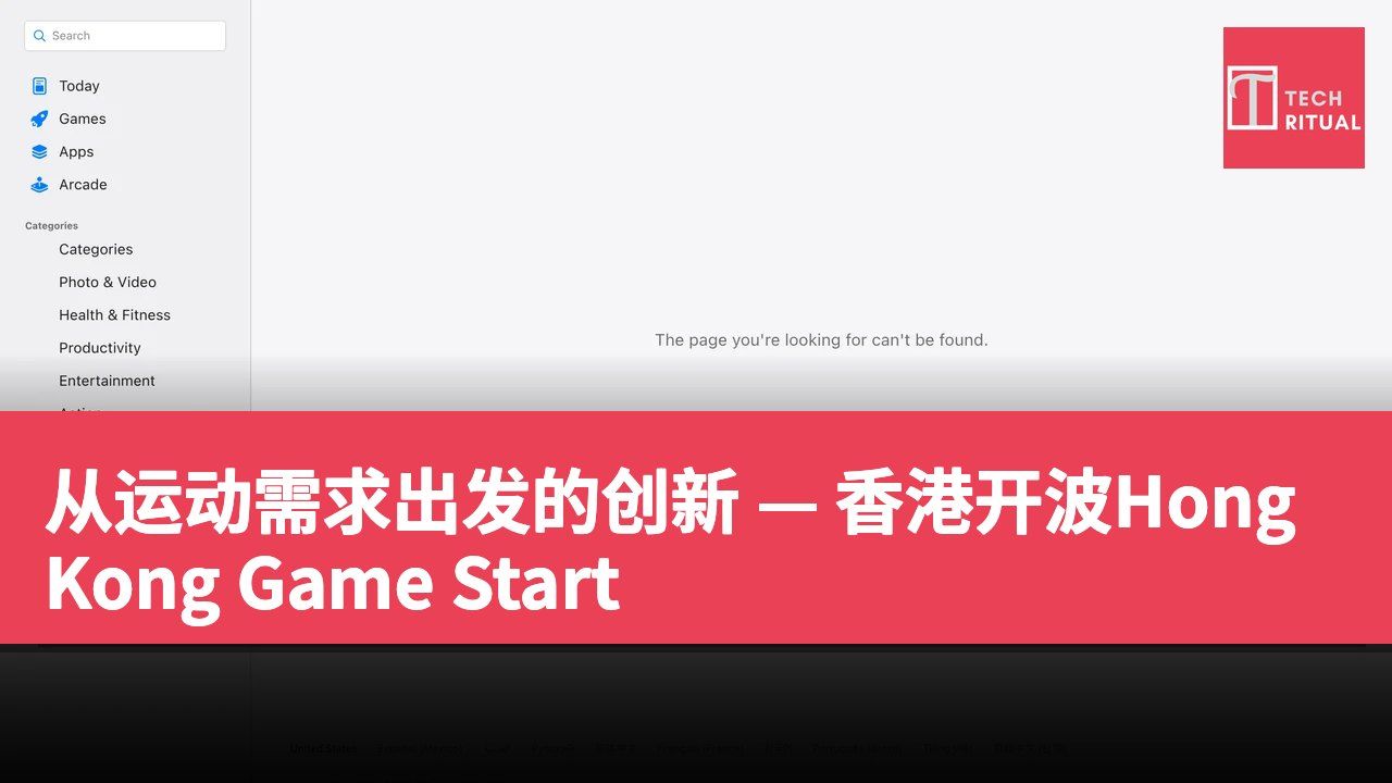 从运动需求出发的创新 — 香港开波Hong Kong Game Start