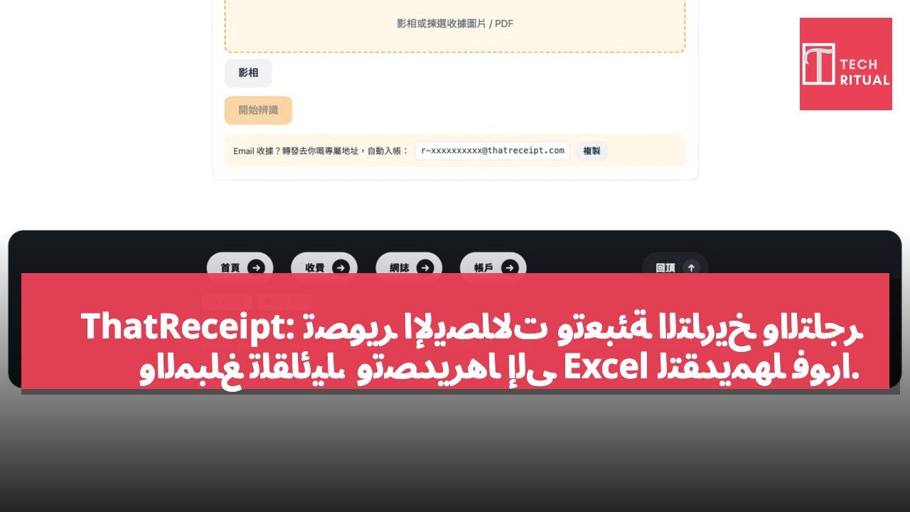 ThatReceipt: تصوير الإيصالات وتعبئة التاريخ والتاجر والمبلغ تلقائيًا، وتصديرها إلى Excel لتقديمها فورًا.