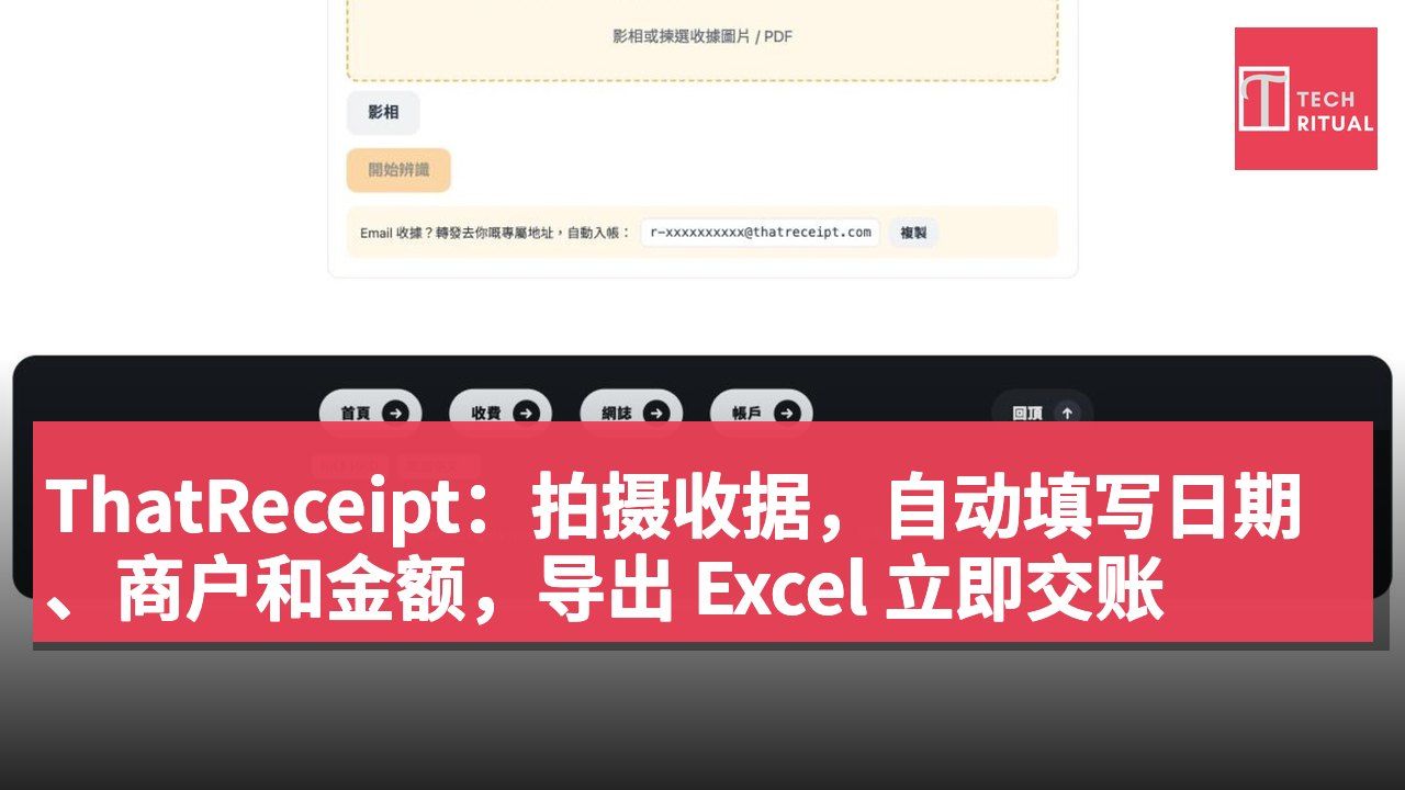 ThatReceipt:拍摄收据,自动填写日期、商户和金额,导出 Excel 立即交账