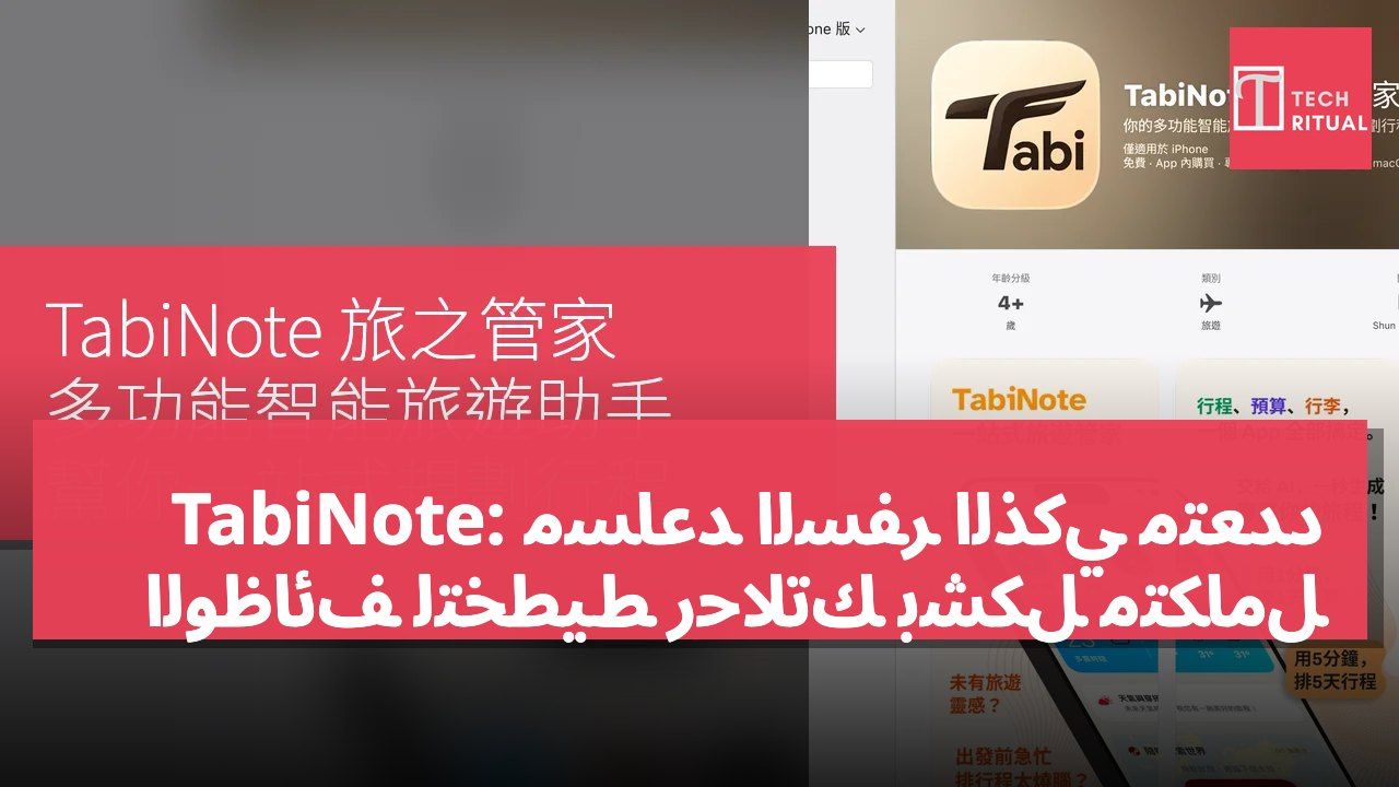TabiNote: مساعد السفر الذكي متعدد الوظائف لتخطيط رحلاتك بشكل متكامل