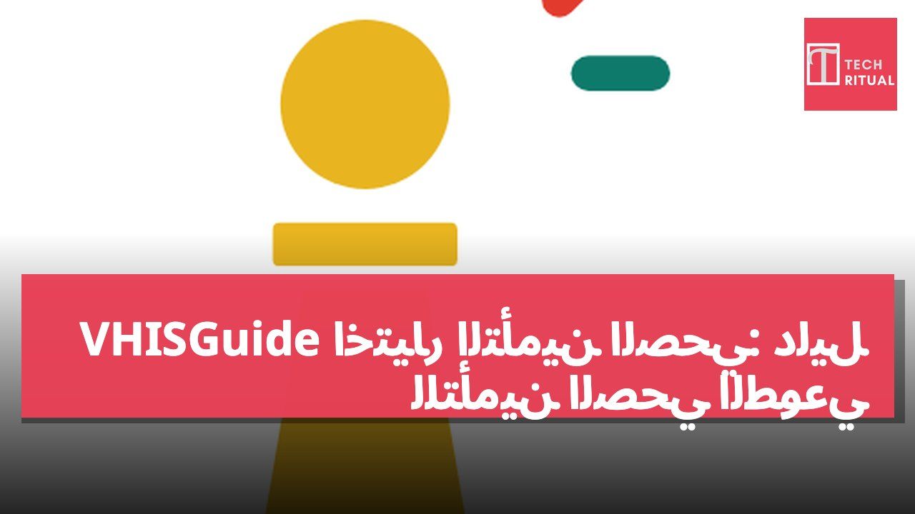 اختيار التأمين الصحي: دليل VHISGuide للتأمين الصحي الطوعي