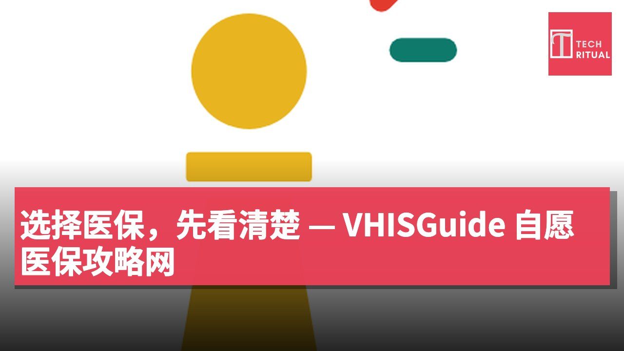 选择医保,先看清楚 — VHISGuide 自愿医保攻略网