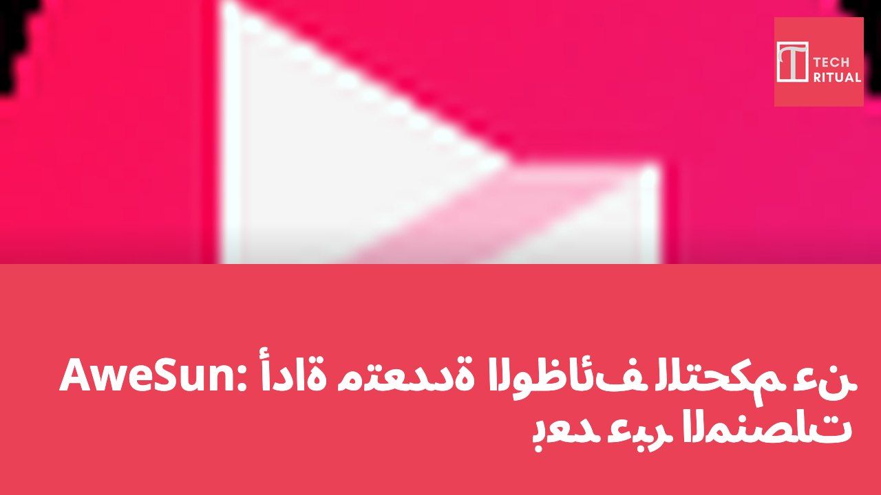 AweSun: أداة متعددة الوظائف للتحكم عن بُعد عبر المنصات
