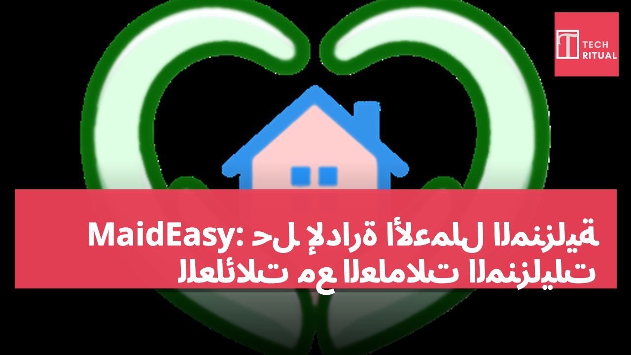 MaidEasy: حل لإدارة الأعمال المنزلية للعائلات مع العاملات المنزليات