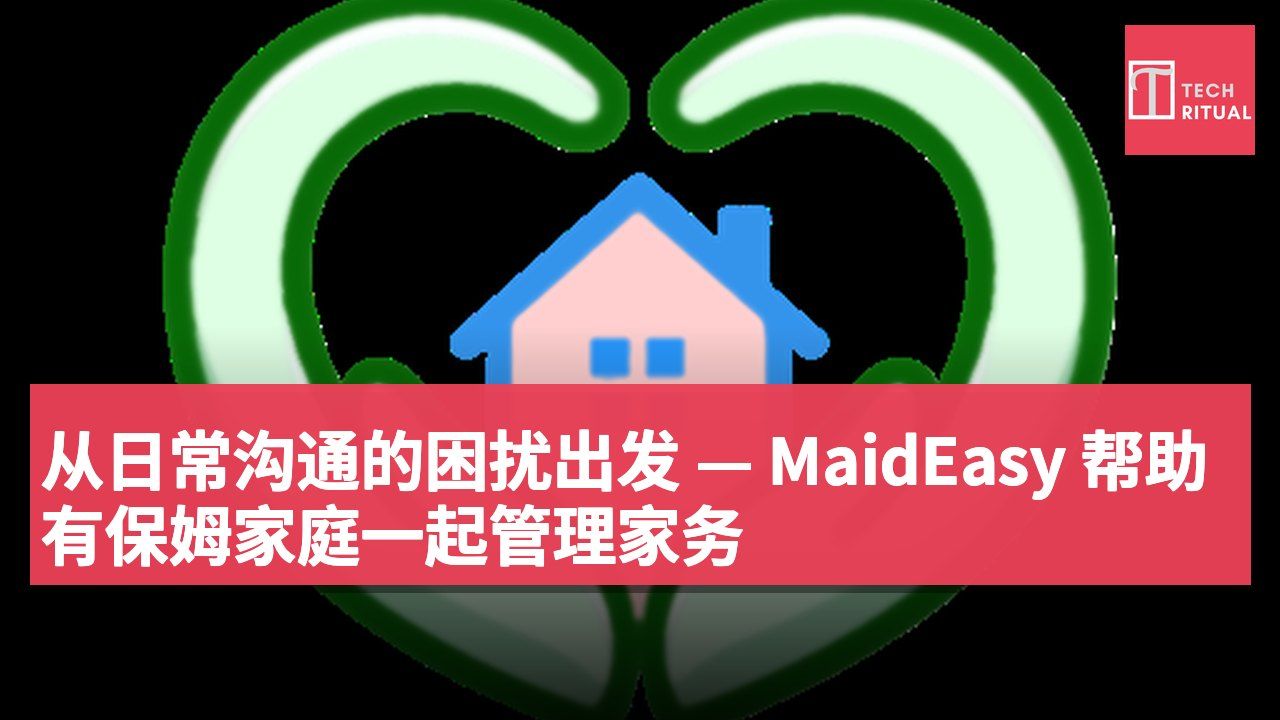 从日常沟通的困扰出发 — MaidEasy 帮助有保姆家庭一起管理家务