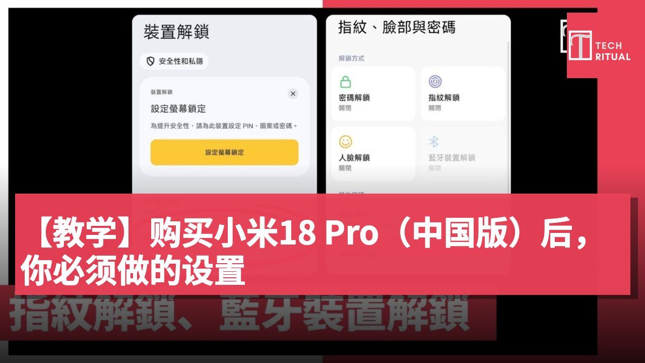 【教学】购买小米18 Pro(中国版)后,你必须做的设置