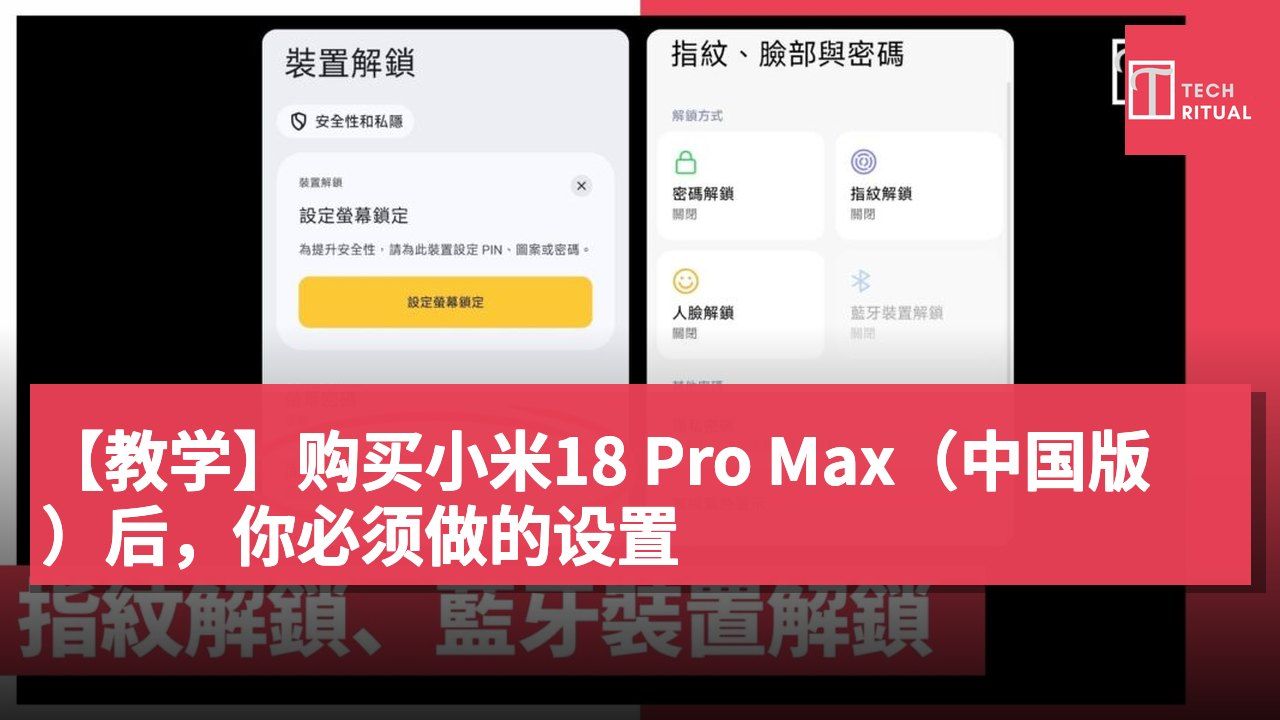 【教学】购买小米18 Pro Max(中国版)后,你必须做的设置