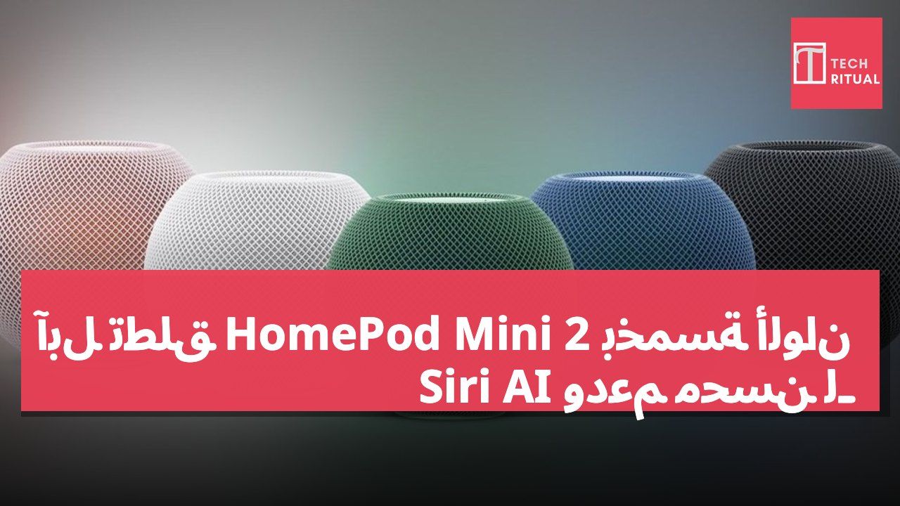 آبل تطلق HomePod Mini 2 بخمسة ألوان ودعم محسّن لـ Siri AI