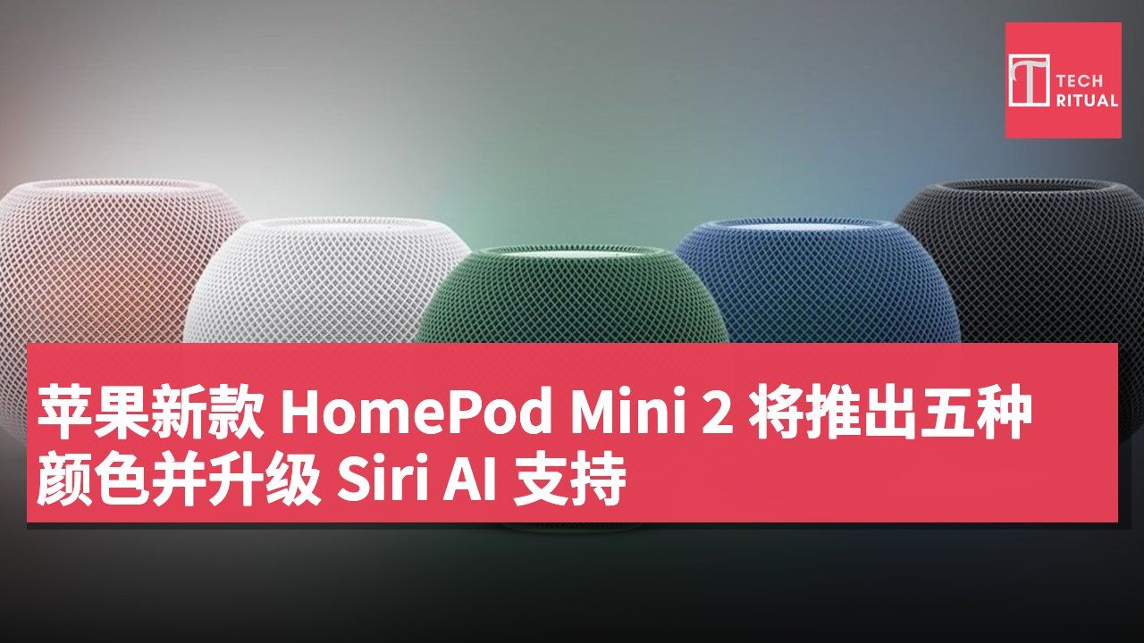 苹果新款 HomePod Mini 2 将推出五种颜色并升级 Siri AI 支持