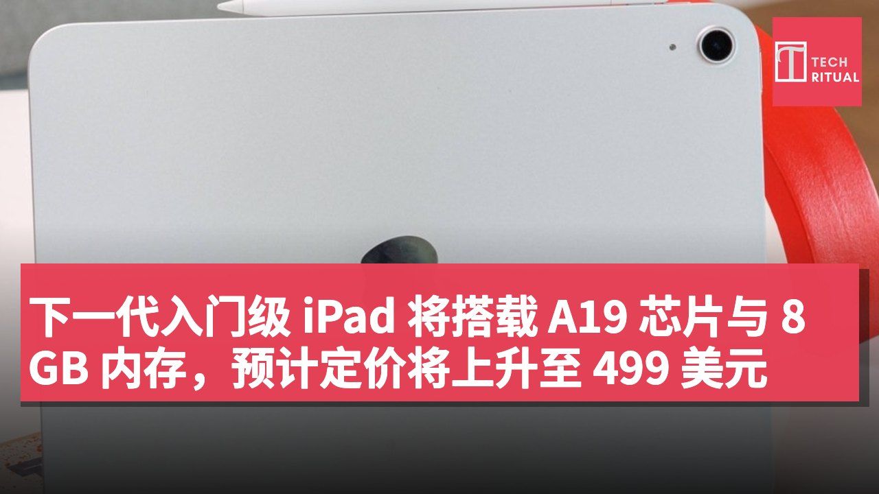 下一代入门级 iPad 将搭载 A19 芯片与 8GB 内存,预计定价将上升至 499 美元