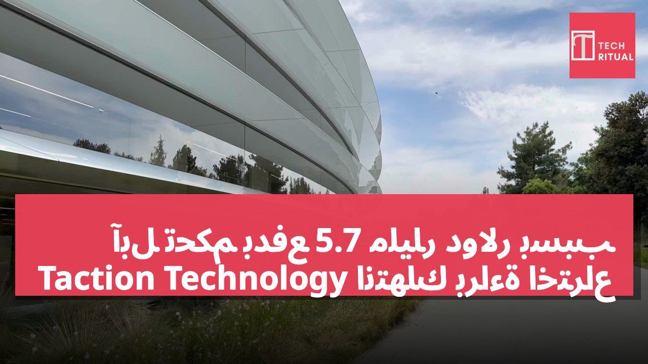 آبل تُحكم بدفع 5.7 مليار دولار بسبب انتهاك براءة اختراع Taction Technology