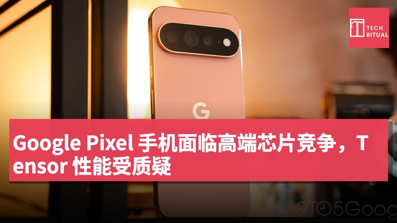 Google Pixel 手机面临高端芯片竞争,Tensor 性能受质疑