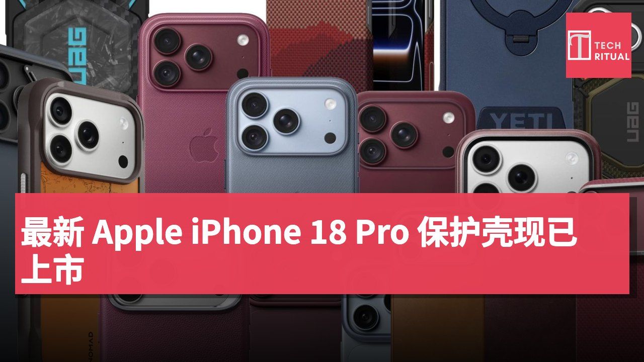 最新 Apple iPhone 18 Pro 保护壳现已上市