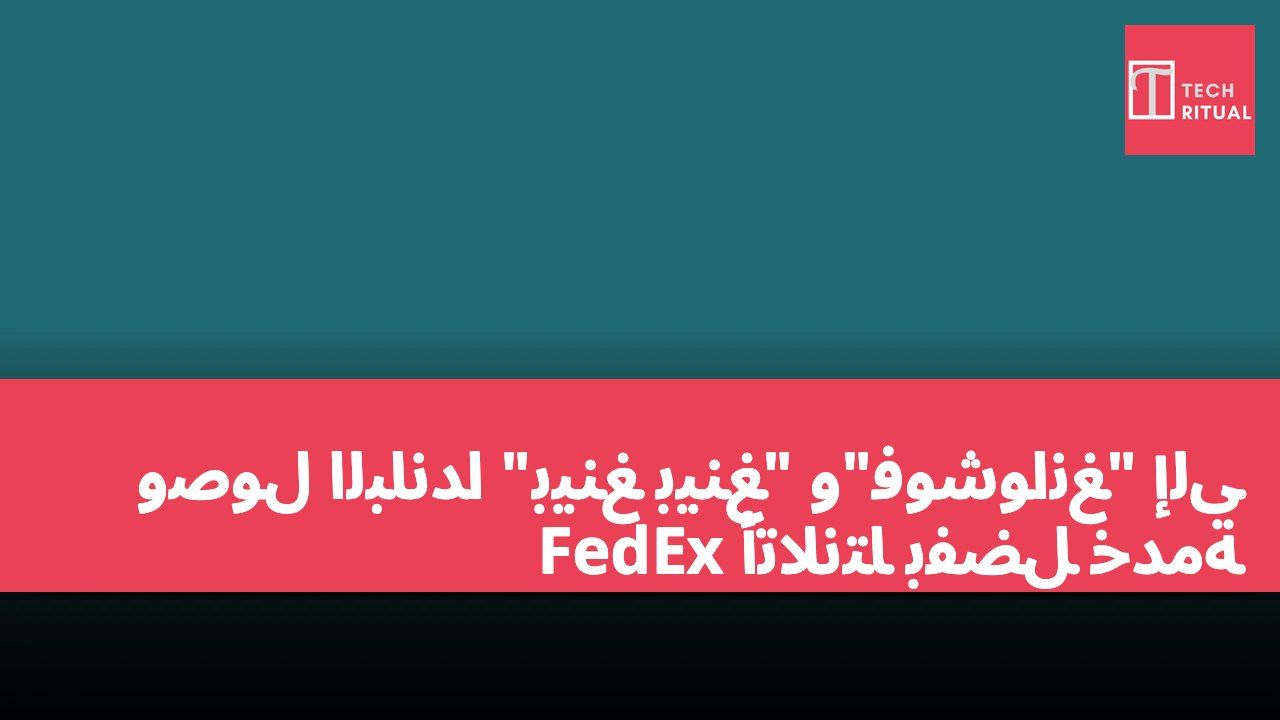 وصول الباندا "بينغ بينغ" و"فوشوانغ" إلى أتلانتا بفضل خدمة FedEx