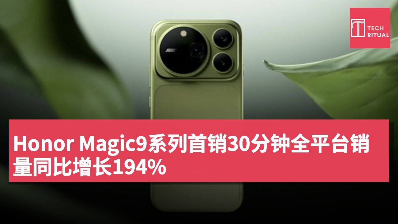 Honor Magic9系列首销30分钟全平台销量同比增长194%