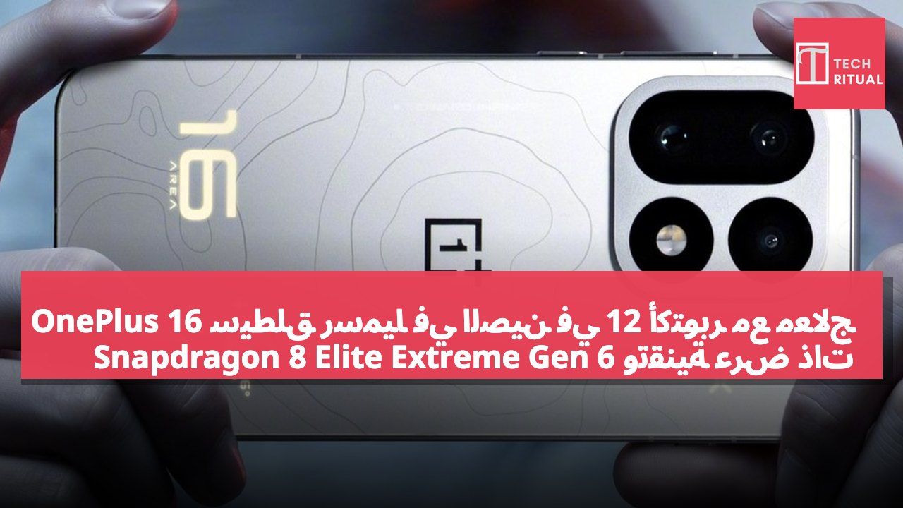 OnePlus 16 سيُطلق رسميًا في الصين في 12 أكتوبر مع معالج Snapdragon 8 Elite Extreme Gen 6 وتقنية عرض ذات معدل تحديث مرتفع
