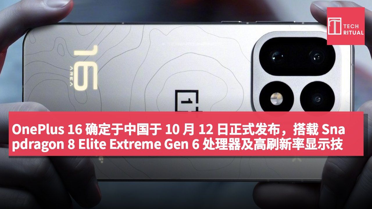 OnePlus 16 确定于中国于 10 月 12 日正式发布,搭载 Snapdragon 8 Elite Extreme Gen 6 处理器及高刷新率显示技术