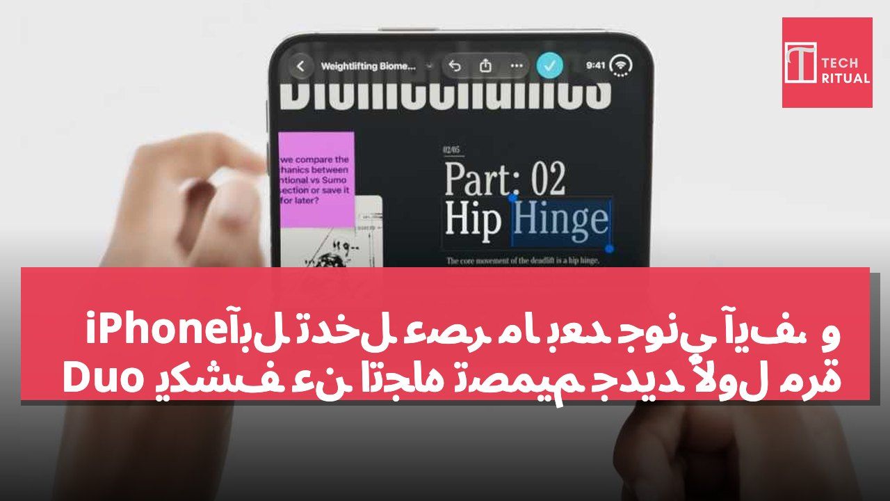 آبل تدخل عصر ما بعد جوني آيف، وiPhone Duo يكشف عن اتجاه تصميم جديد لأول مرة