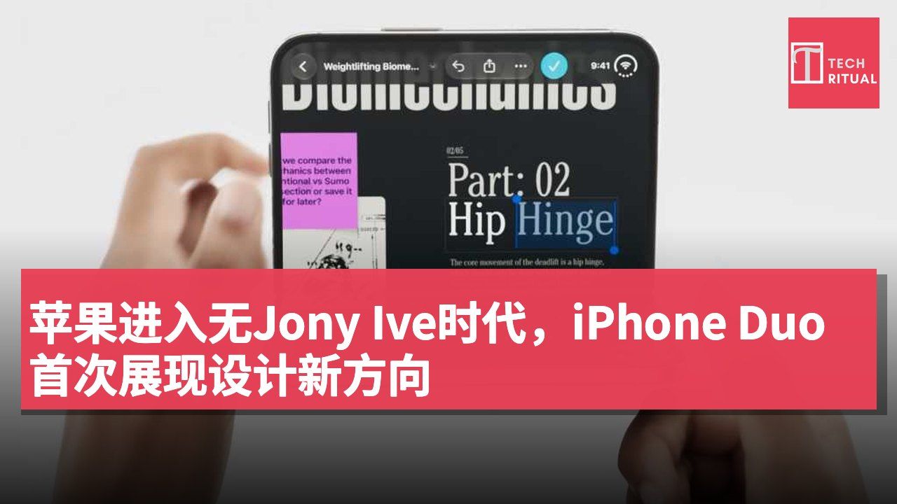 苹果进入无Jony Ive时代,iPhone Duo首次展现设计新方向