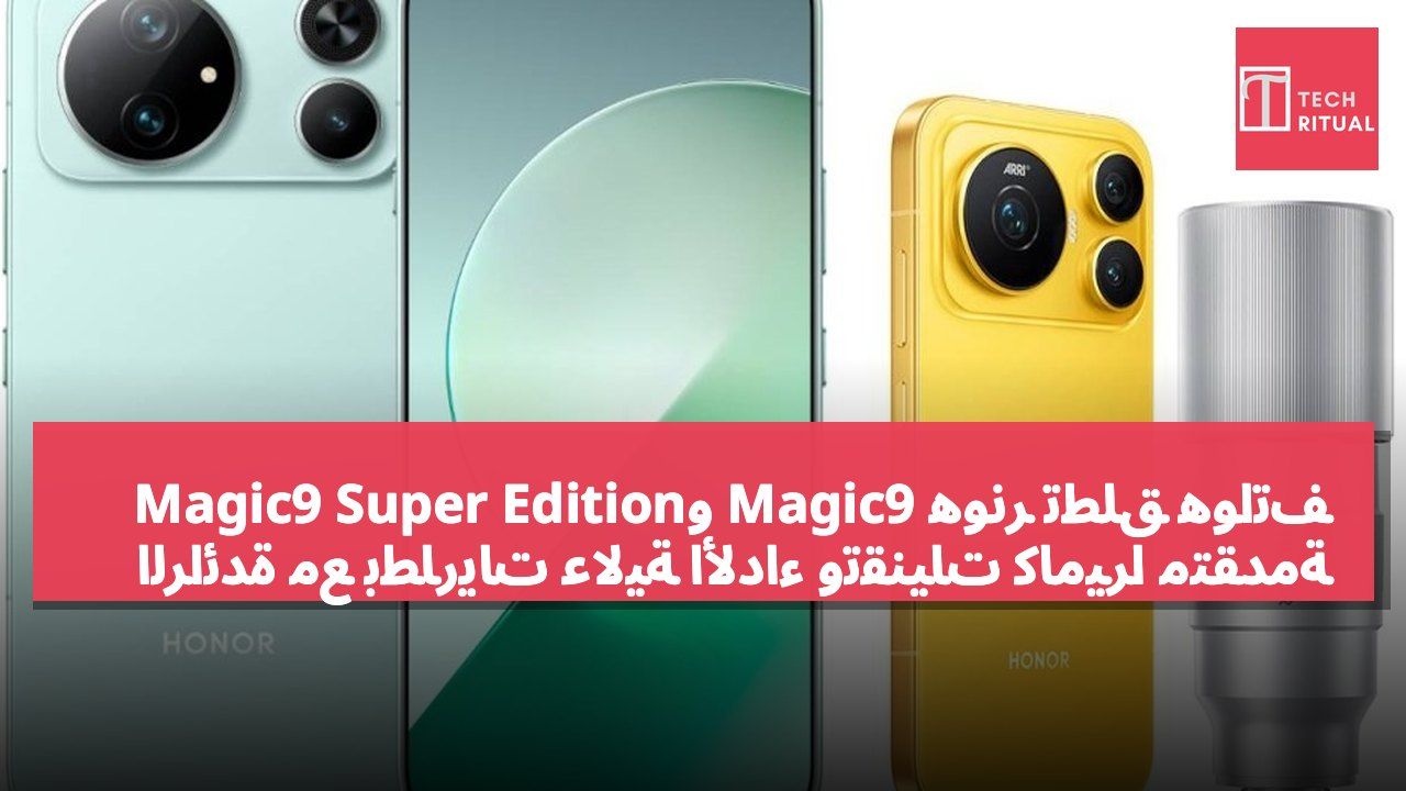 هونر تطلق هواتف Magic9 وMagic9 Super Edition الرائدة مع بطاريات عالية الأداء وتقنيات كاميرا متقدمة