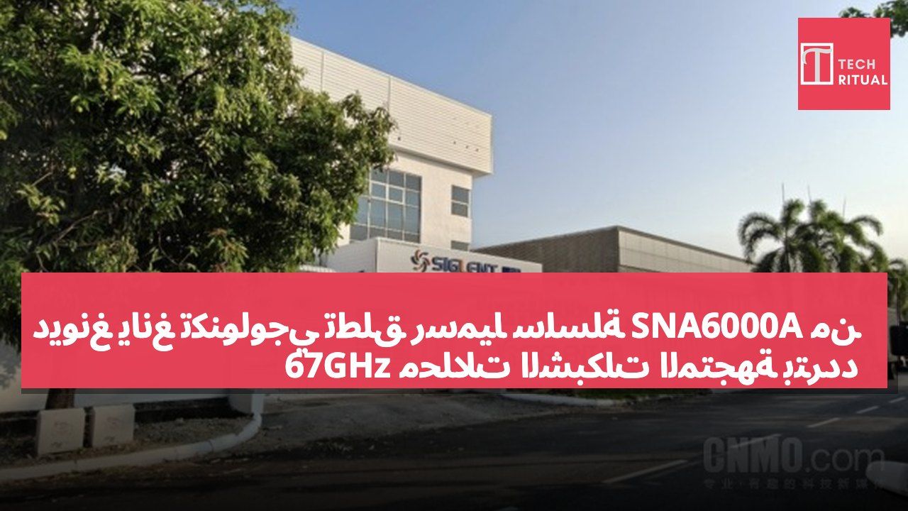 ديونغ يانغ تكنولوجي تطلق رسميًا سلسلة SNA6000A من محللات الشبكات المتجهة بتردد 67GHz
