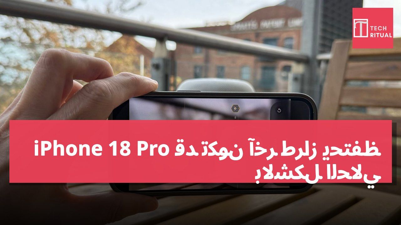 iPhone 18 Pro قد تكون آخر طراز يحتفظ بالشكل الحالي