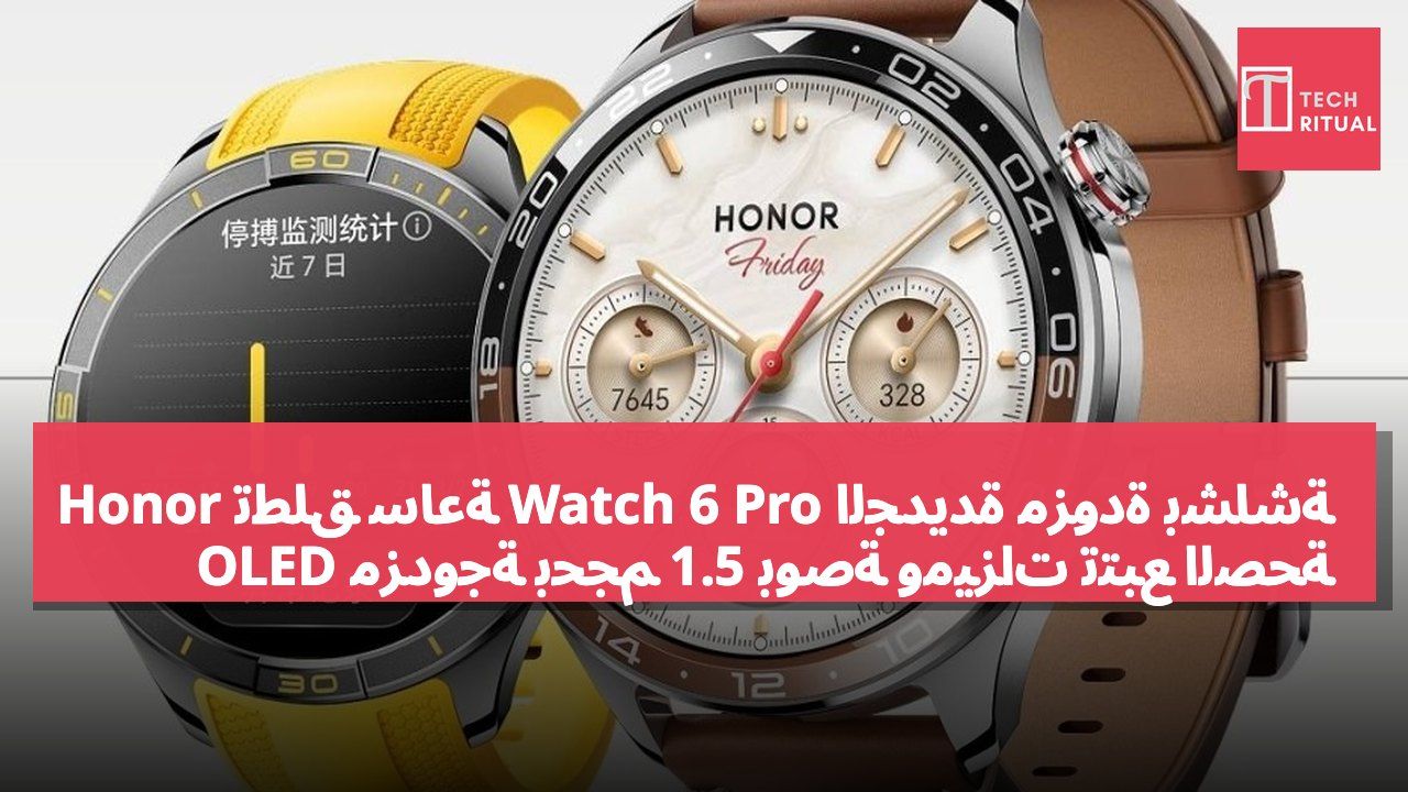 Honor تطلق ساعة Watch 6 Pro الجديدة مزودة بشاشة OLED مزدوجة بحجم 1.5 بوصة وميزات تتبع الصحة
