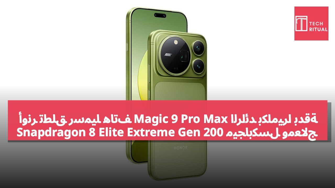أونر تطلق رسميًا هاتف Magic 9 Pro Max الرائد بكاميرا بدقة 200 ميجابكسل ومعالج Snapdragon 8 Elite Extreme Gen 6