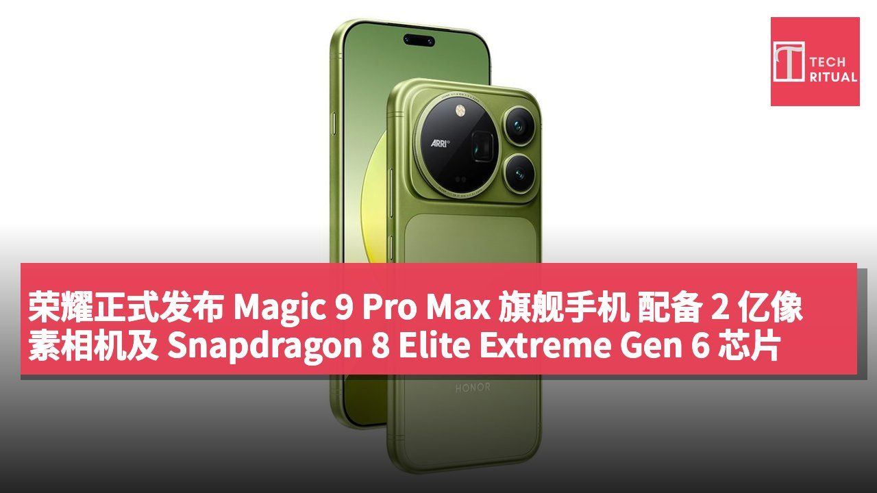 荣耀正式发布 Magic 9 Pro Max 旗舰手机 配备 2 亿像素相机及 Snapdragon 8 Elite Extreme Gen 6 芯片