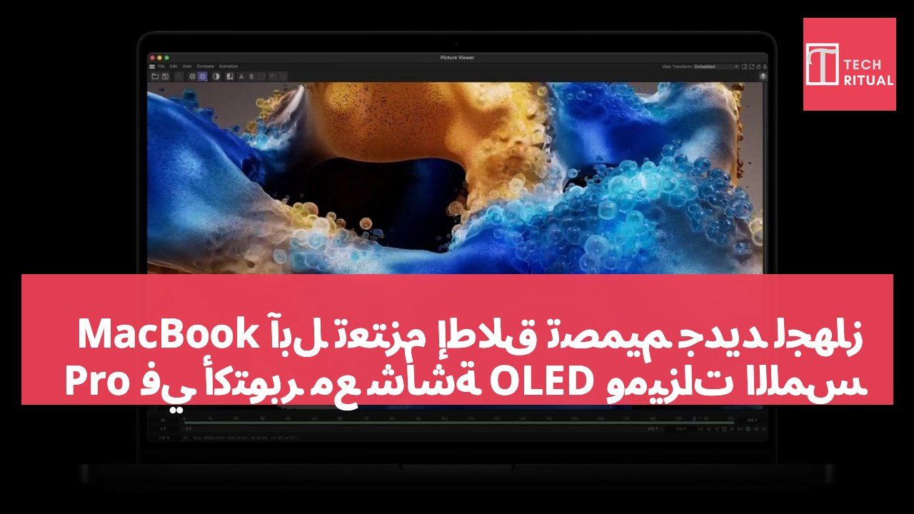 آبل تعتزم إطلاق تصميم جديد لجهاز MacBook Pro في أكتوبر مع شاشة OLED وميزات اللمس