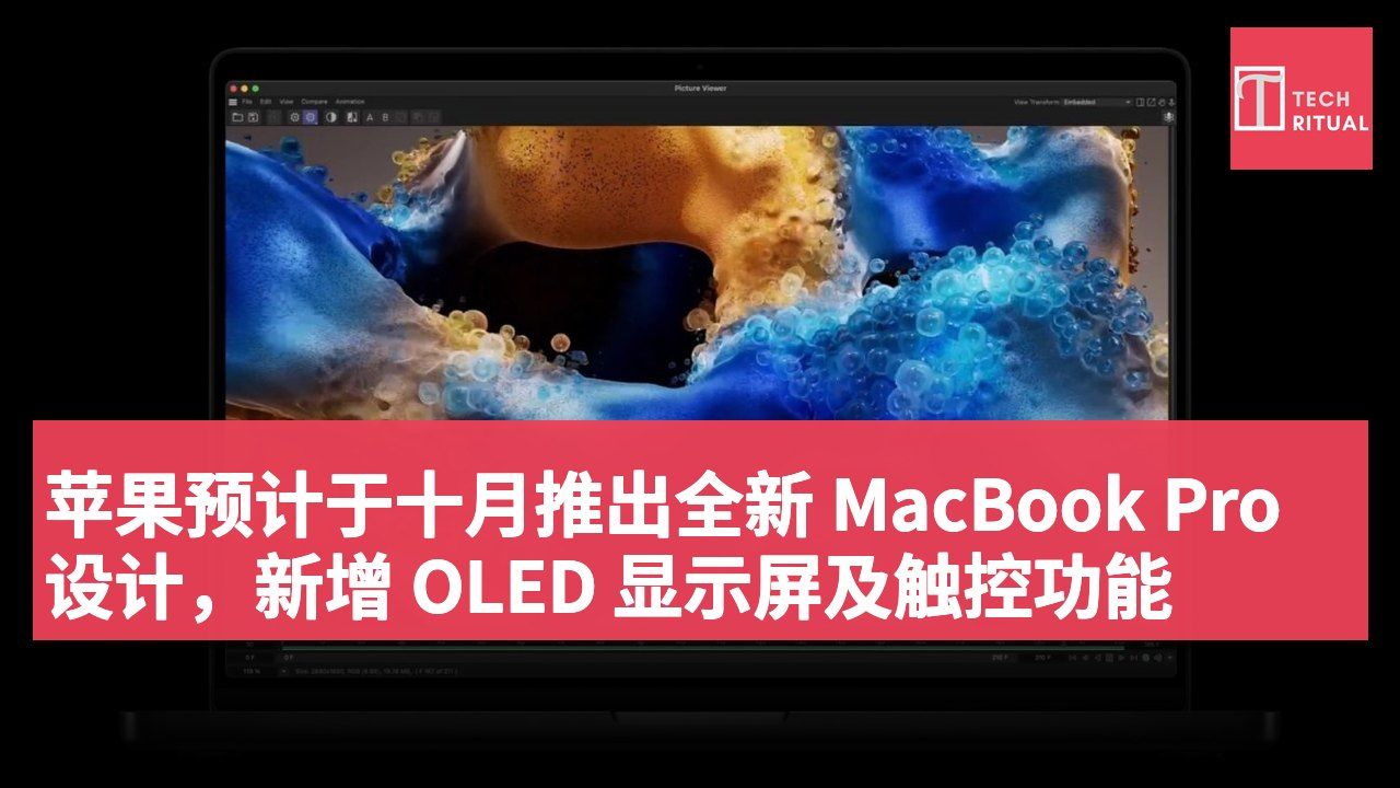 苹果预计于十月推出全新 MacBook Pro 设计,新增 OLED 显示屏及触控功能