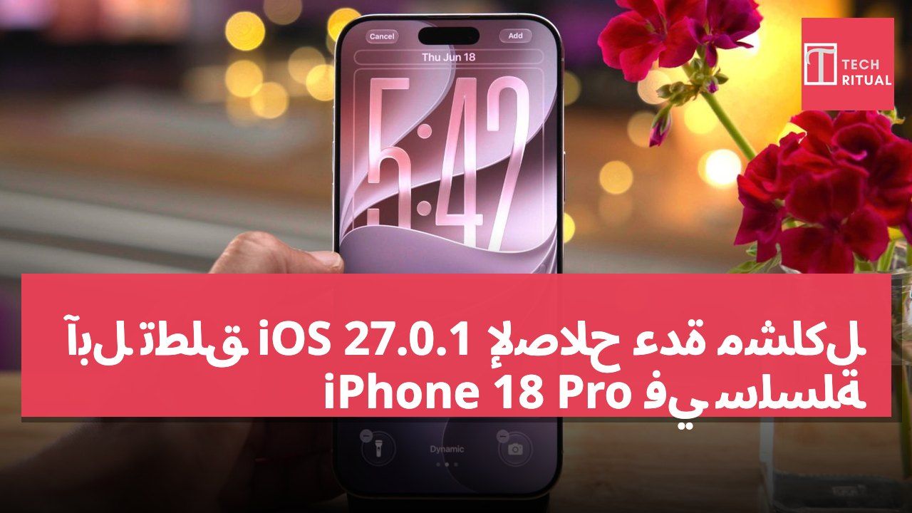آبل تطلق iOS 27.0.1 لإصلاح عدة مشاكل في سلسلة iPhone 18 Pro