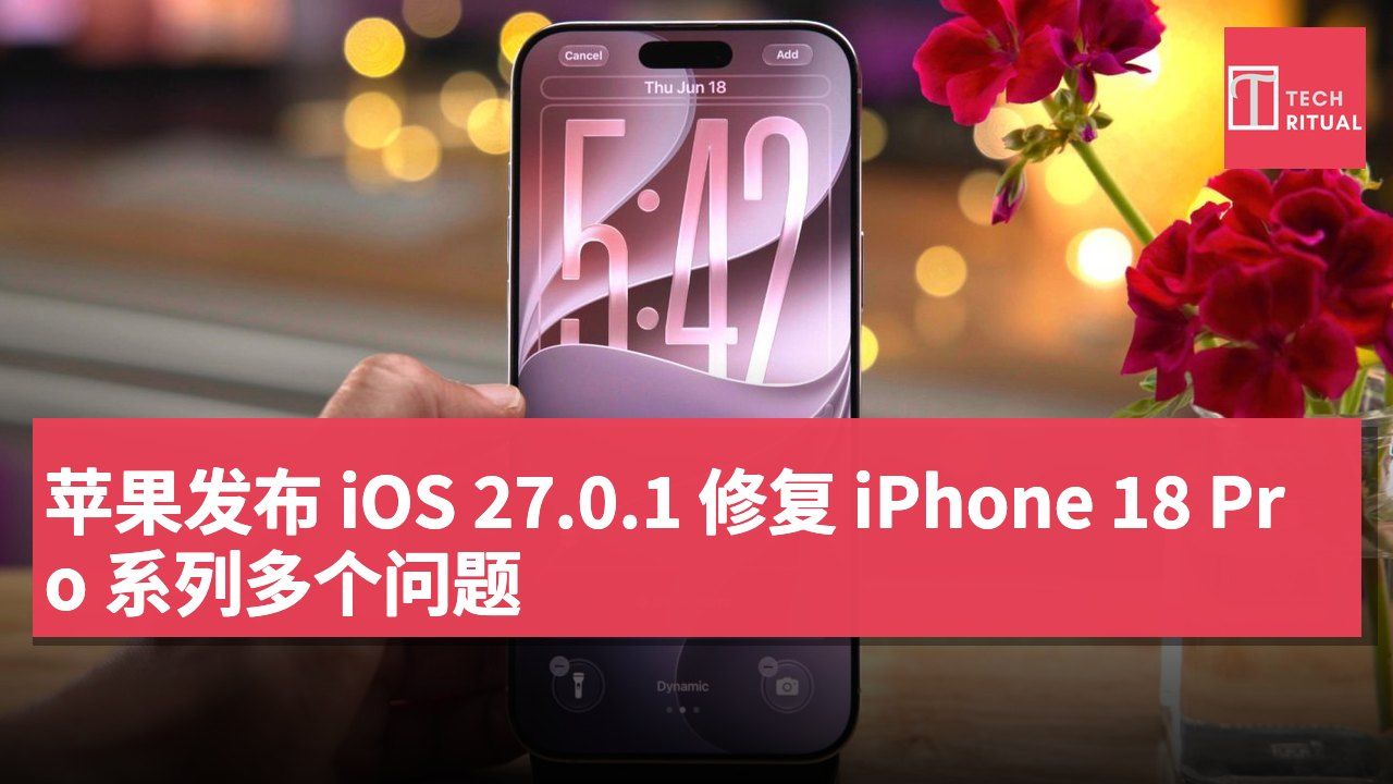 苹果发布 iOS 27.0.1 修复 iPhone 18 Pro 系列多个问题