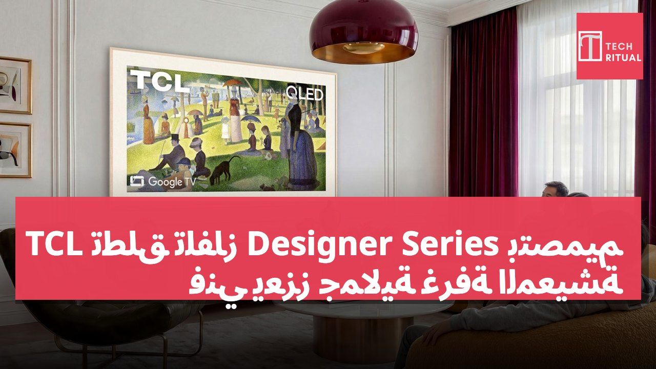 TCL تطلق تلفاز Designer Series بتصميم فني يعزز جمالية غرفة المعيشة