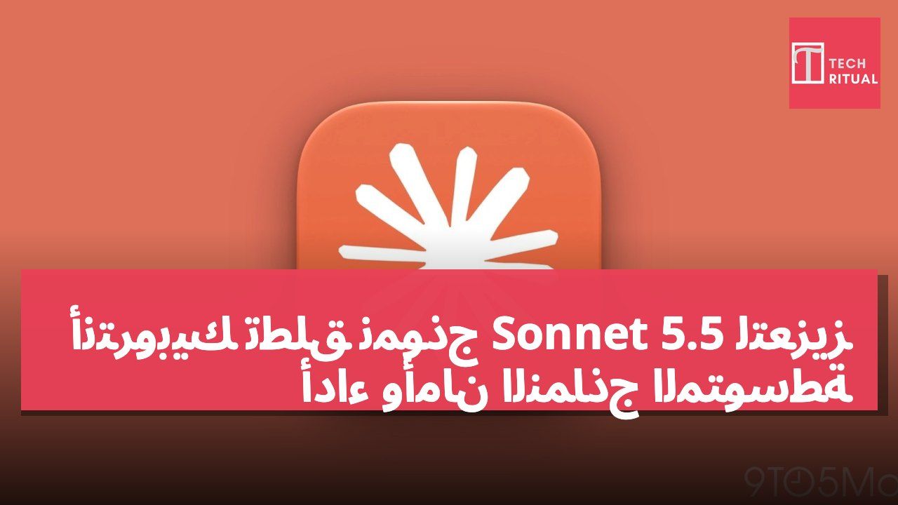 أنتروبيك تطلق نموذج Sonnet 5.5 لتعزيز أداء وأمان النماذج المتوسطة